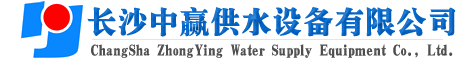 長沙中贏供水設備有限公司-廠家價格值,系統(tǒng)原理節(jié)能,老品牌！